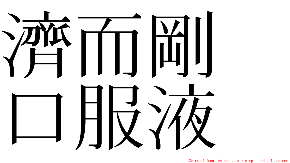 濟而剛　口服液 ming font